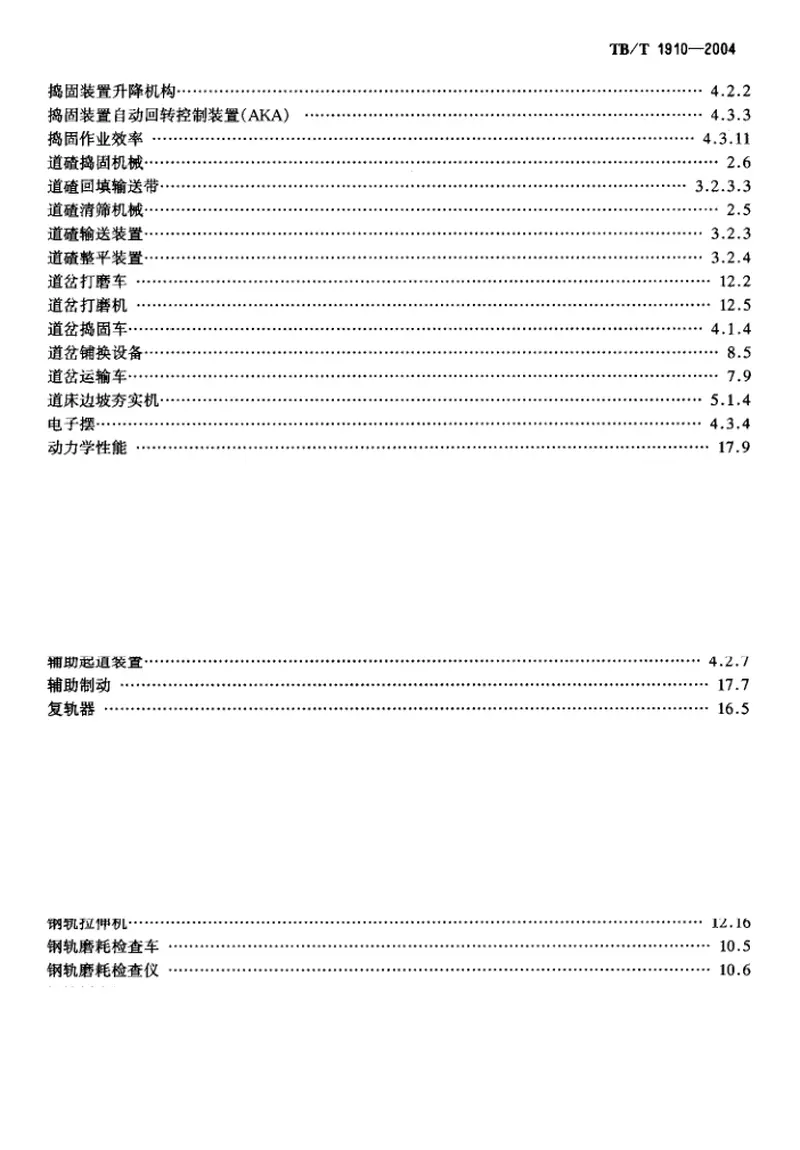 TBT1910-2004铁路线路机械术语 预览图