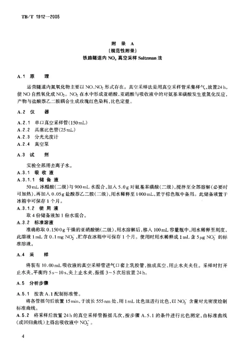 TBT1912-2005铁路运营隧道空气中机车废气容许浓度和测试方法 预览图