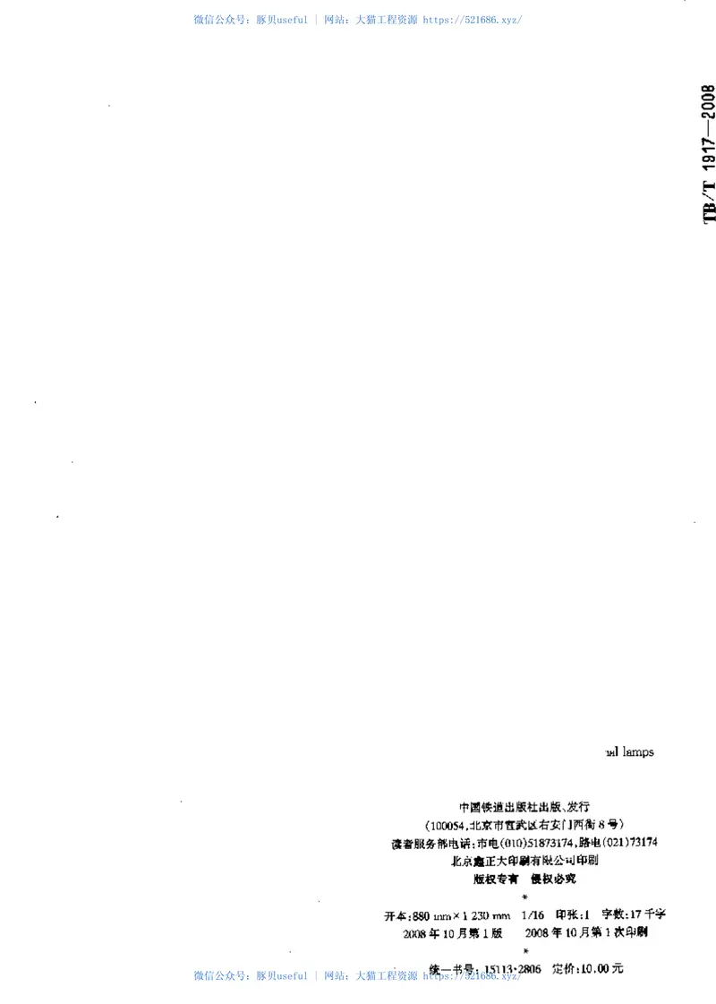 TBT1917-2008铁路信号灯泡技术条件 预览图