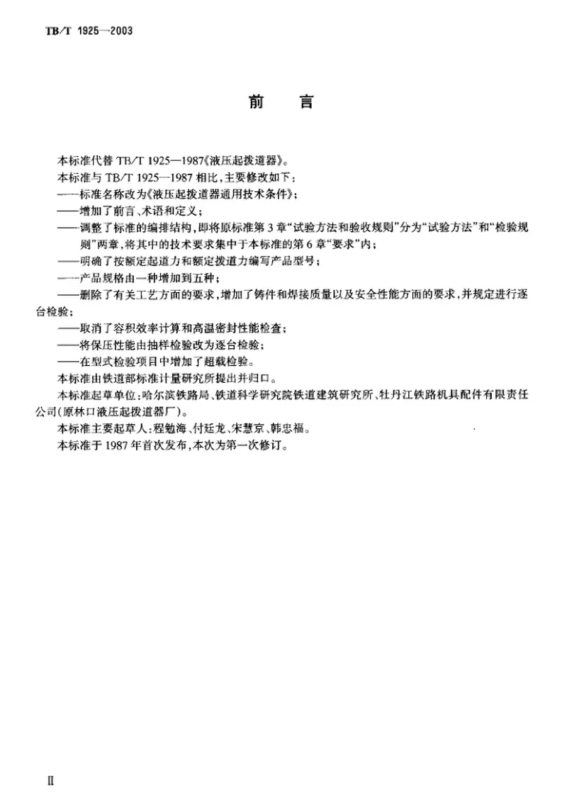 TBT1925-2003液压起拨道器通用技术条件 预览图