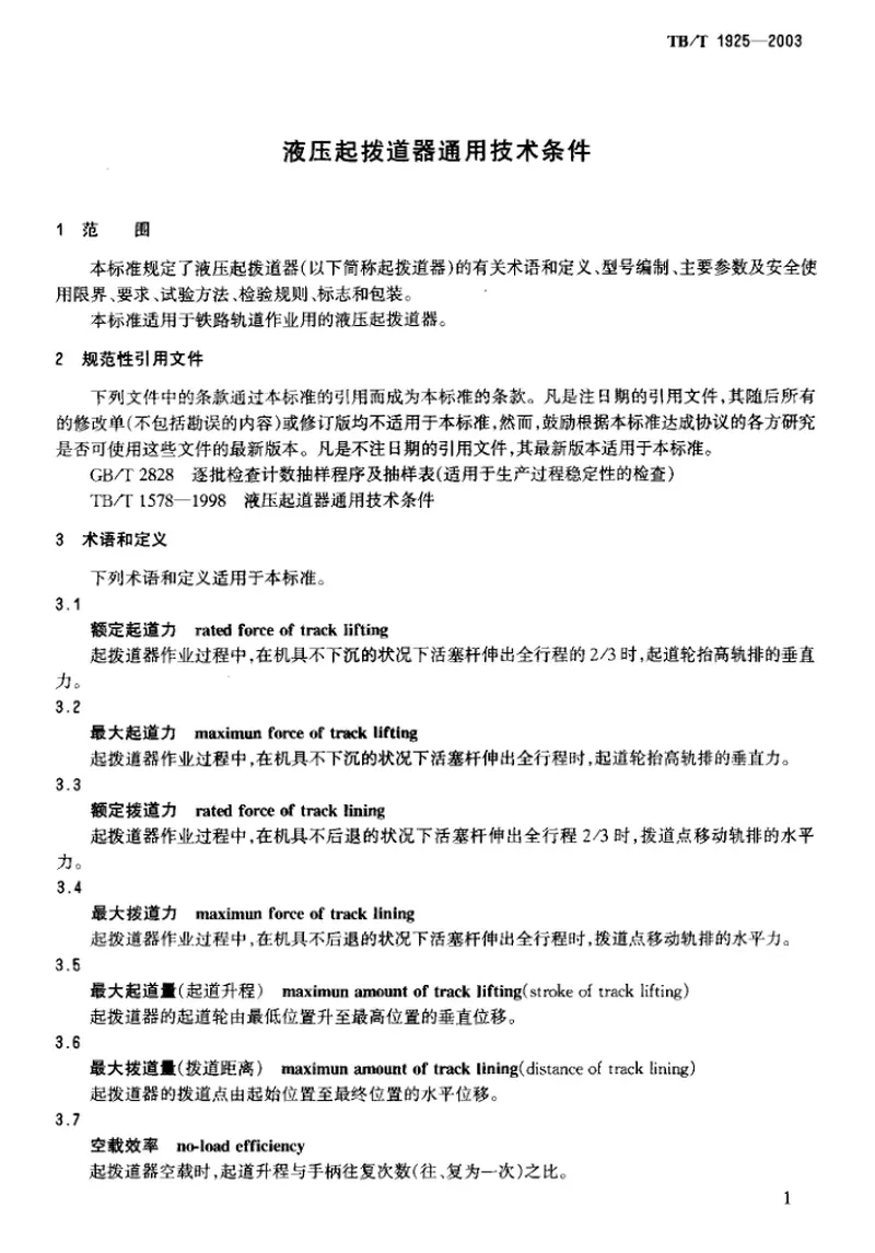 TBT1925-2003液压起拨道器通用技术条件 预览图