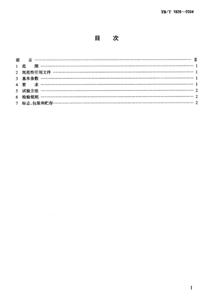 TBT1926-2004钢轨打磨机通用技术条件 预览图