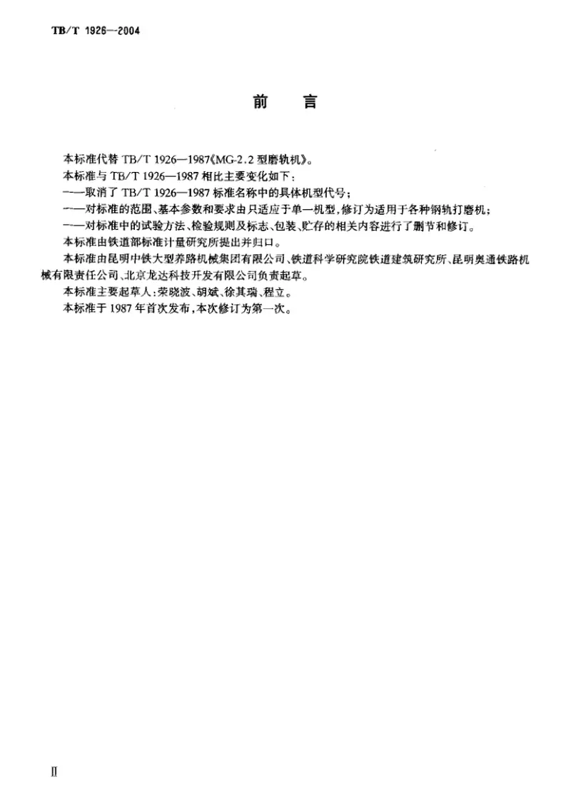 TBT1926-2004钢轨打磨机通用技术条件 预览图