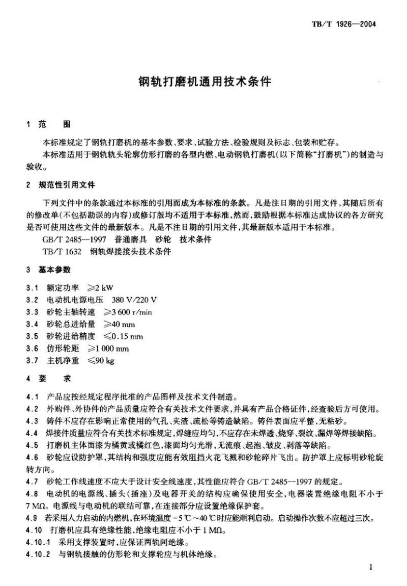 TBT1926-2004钢轨打磨机通用技术条件 预览图