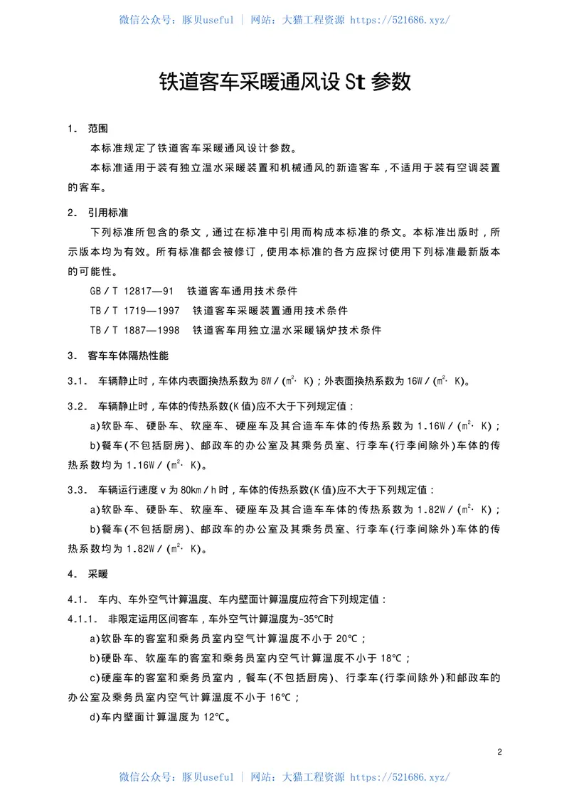TBT1955-2000铁道客车采暖通风设计参数 预览图