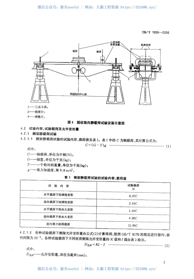 TBT1959-2006铁道货车摇枕、侧架静载荷及疲劳试验 预览图