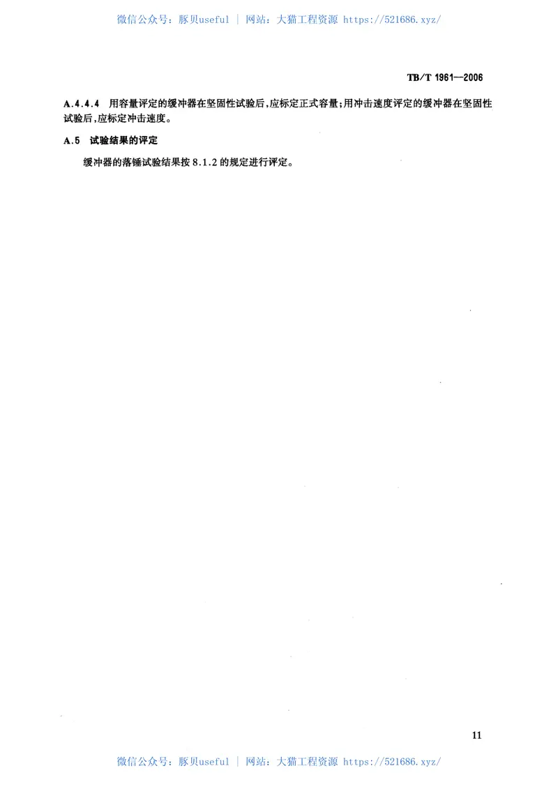 TBT1961-2006机车车辆缓冲器 预览图