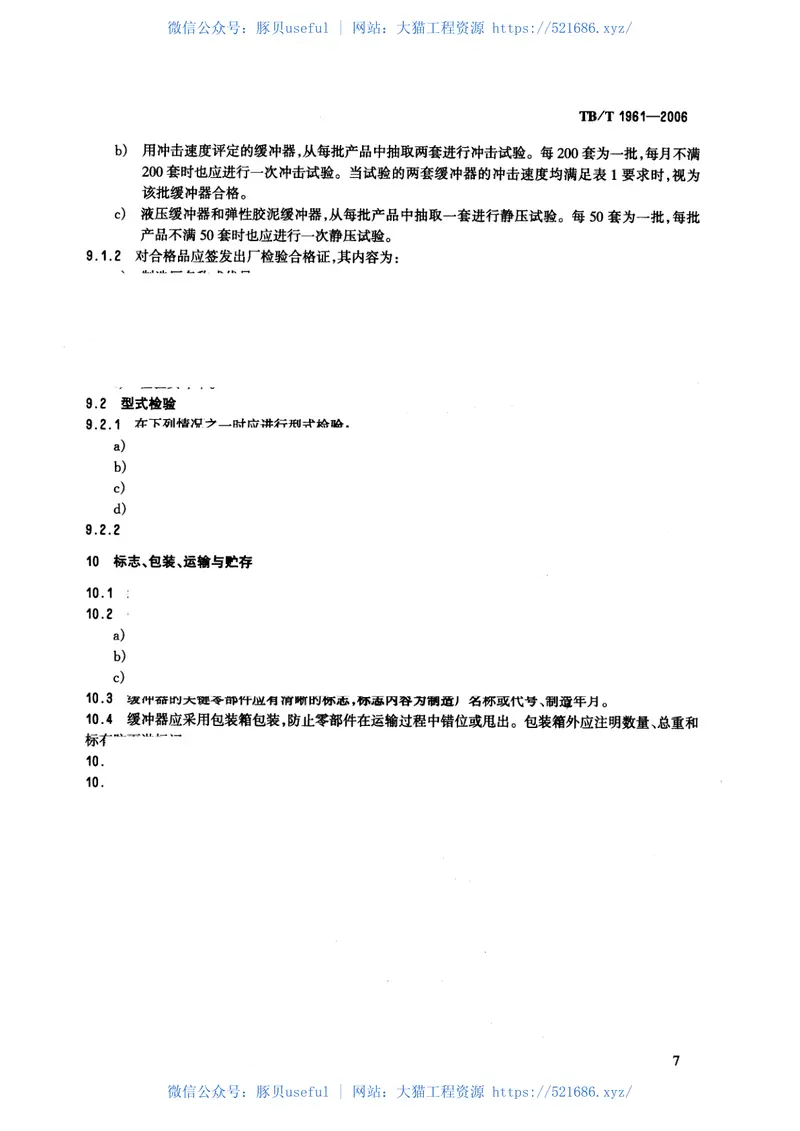 TBT1961-2006机车车辆缓冲器 预览图