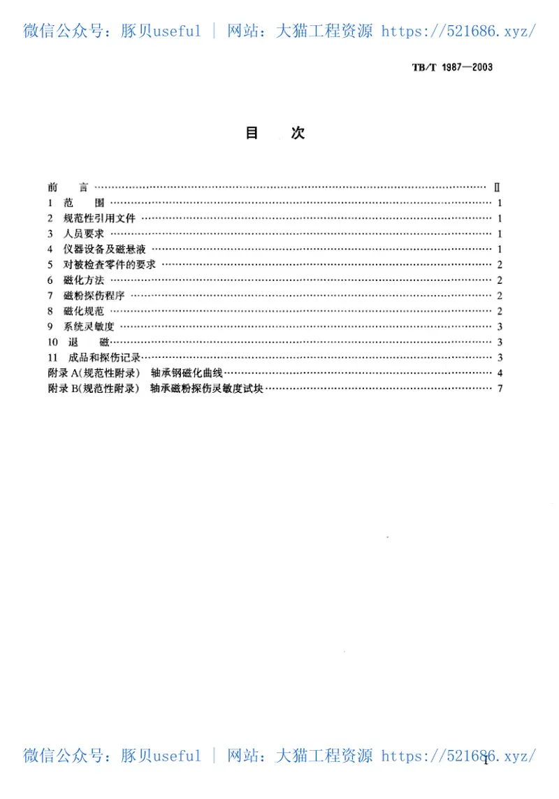 TBT1987-2003机车车辆轮对滚动轴承磁粉探伤方法 预览图