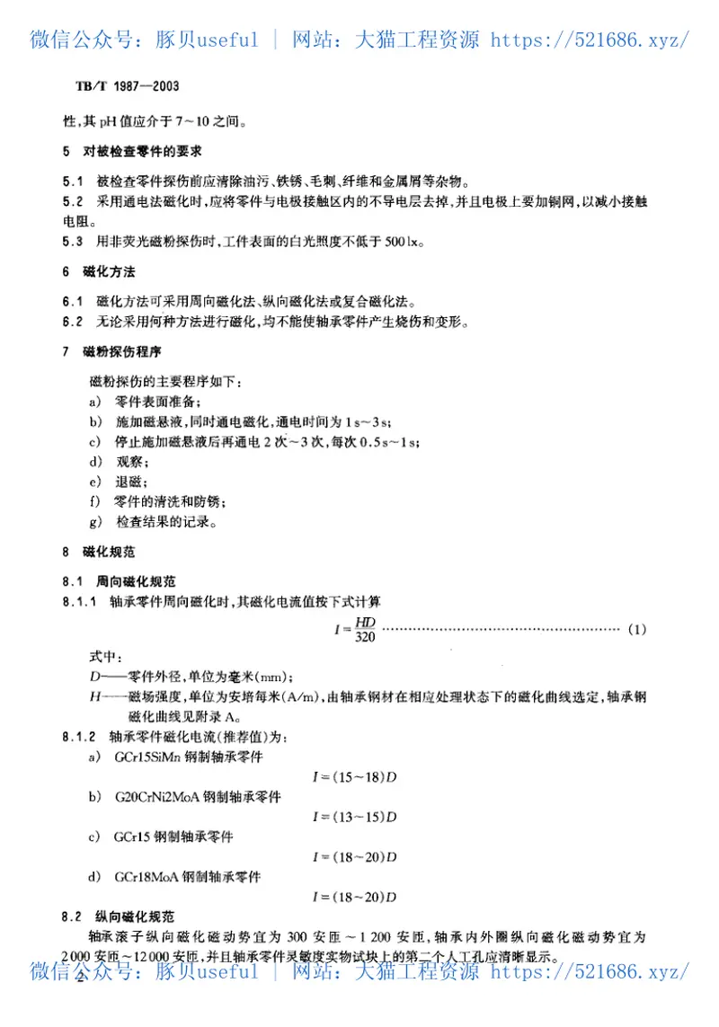 TBT1987-2003机车车辆轮对滚动轴承磁粉探伤方法 预览图