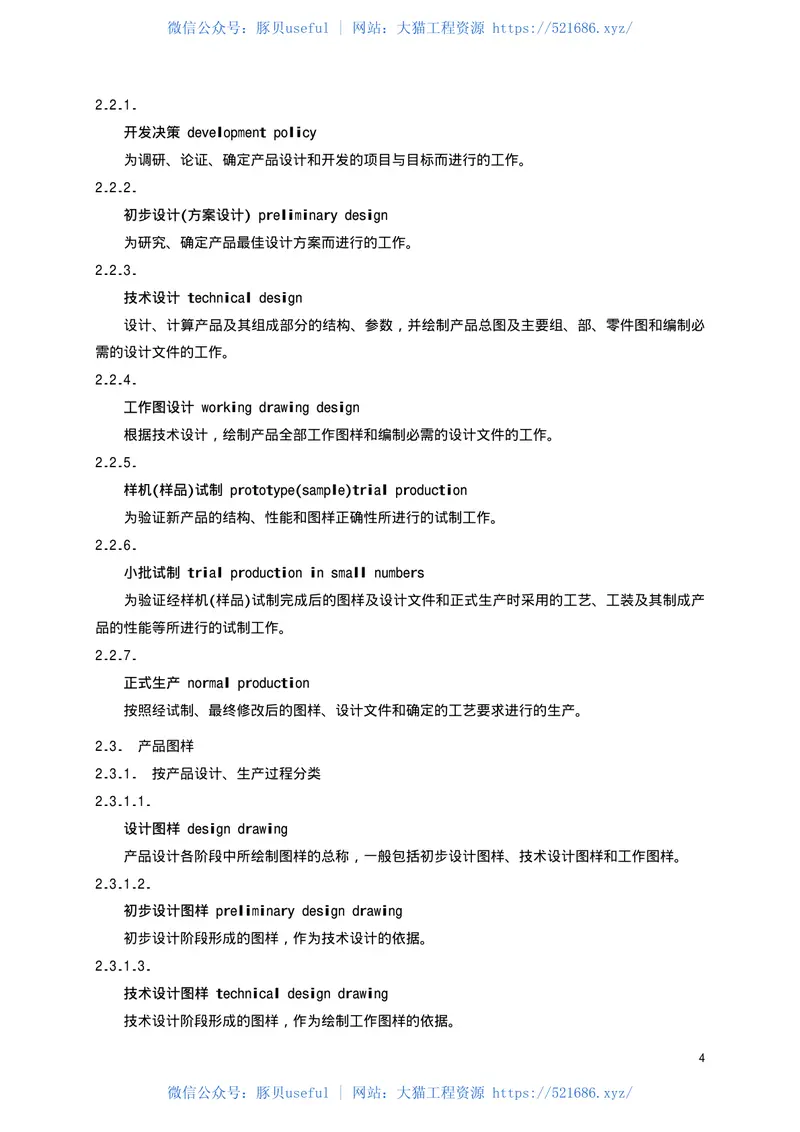 TBT2001-2002产品图样及设计文件术语 预览图