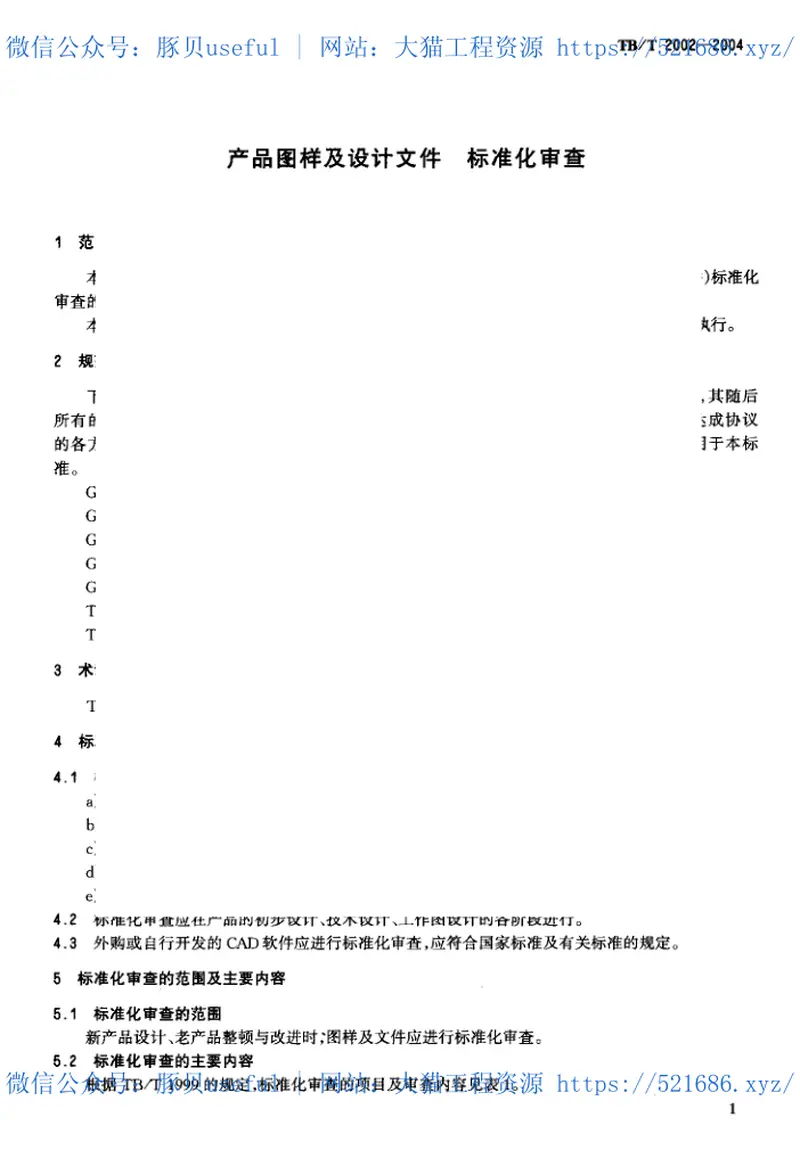 TBT2002-2004产品图样及设计文件标准化审查 预览图