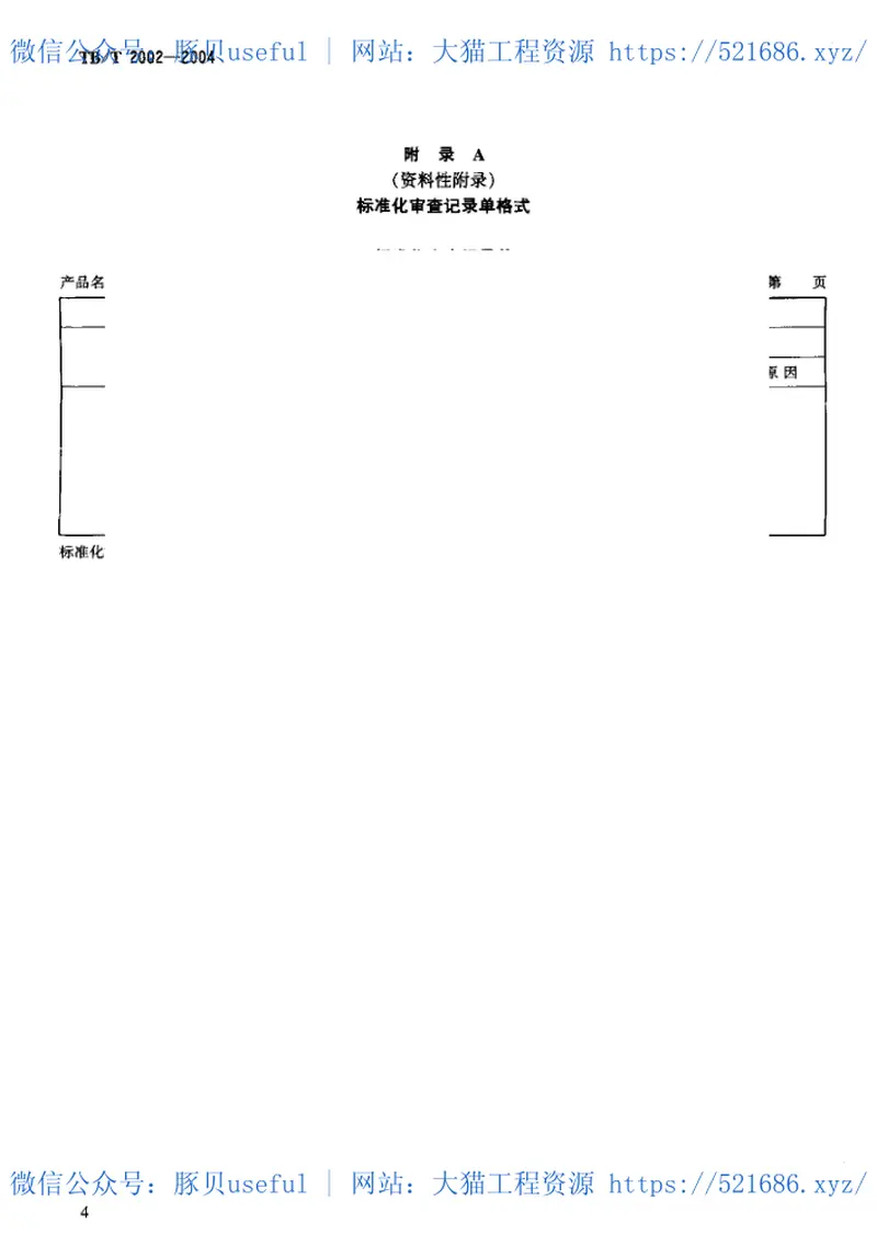 TBT2002-2004产品图样及设计文件标准化审查 预览图