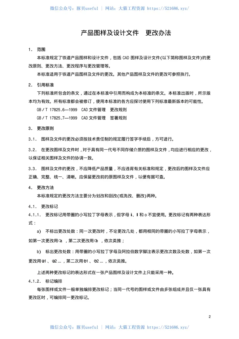 TBT2004-2002产品图样及设计文件更改办法 预览图