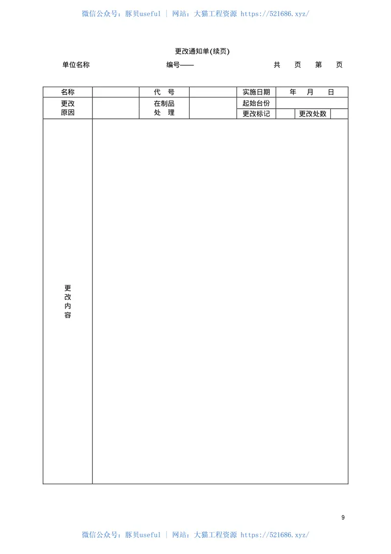 TBT2004-2002产品图样及设计文件更改办法 预览图