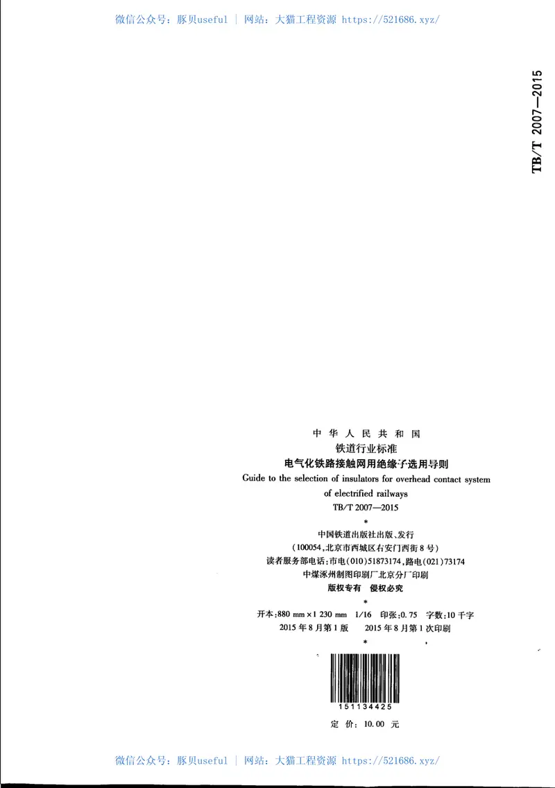 TBT2007-2015电气化铁路接触网用绝缘子选用导则 预览图