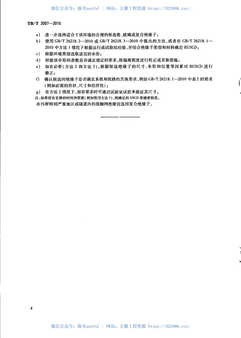 TBT2007-2015电气化铁路接触网用绝缘子选用导则 预览图