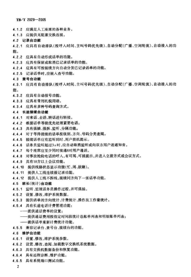 TBT2029-2005铁路人工话务系统设备技术要求和试验方法 预览图
