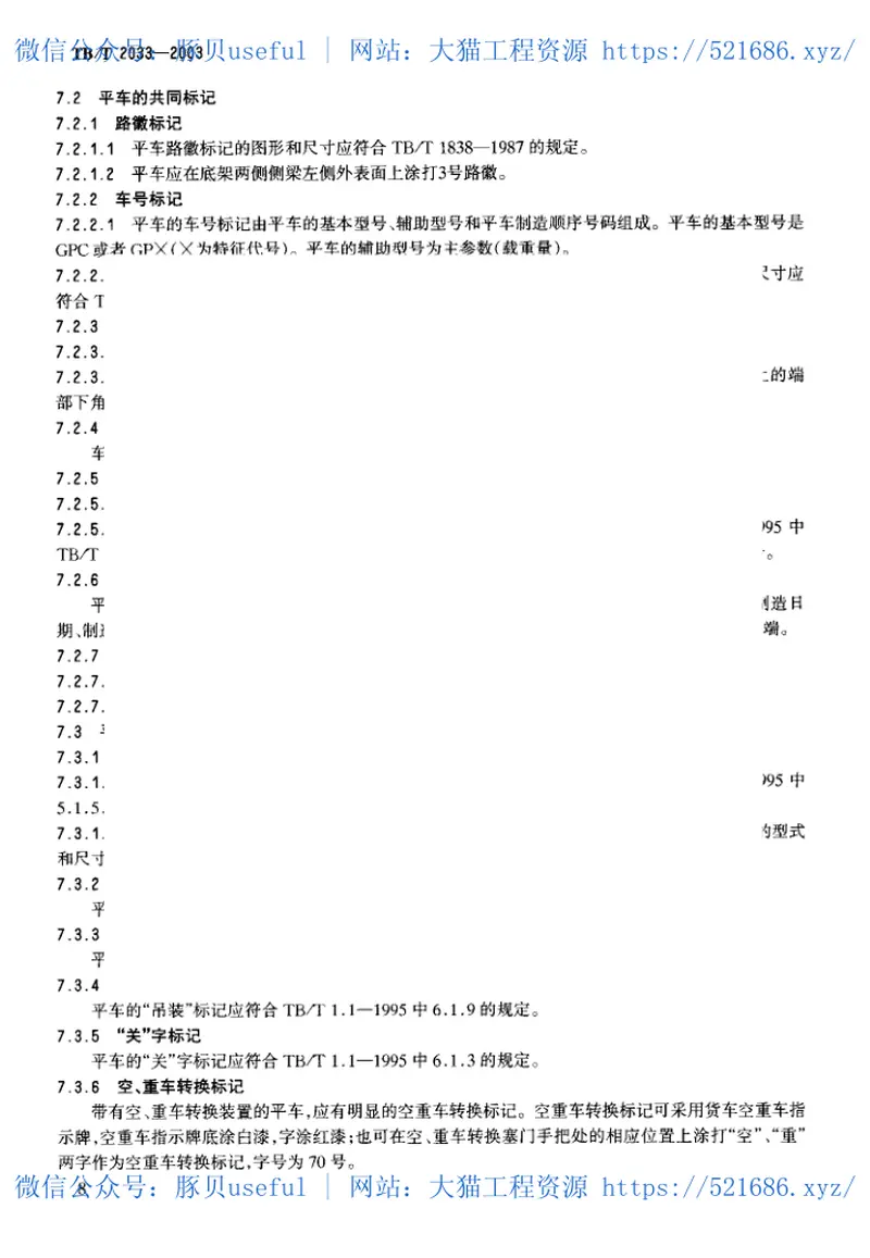 TBT2033-2003轨道平车通用技术条件 预览图