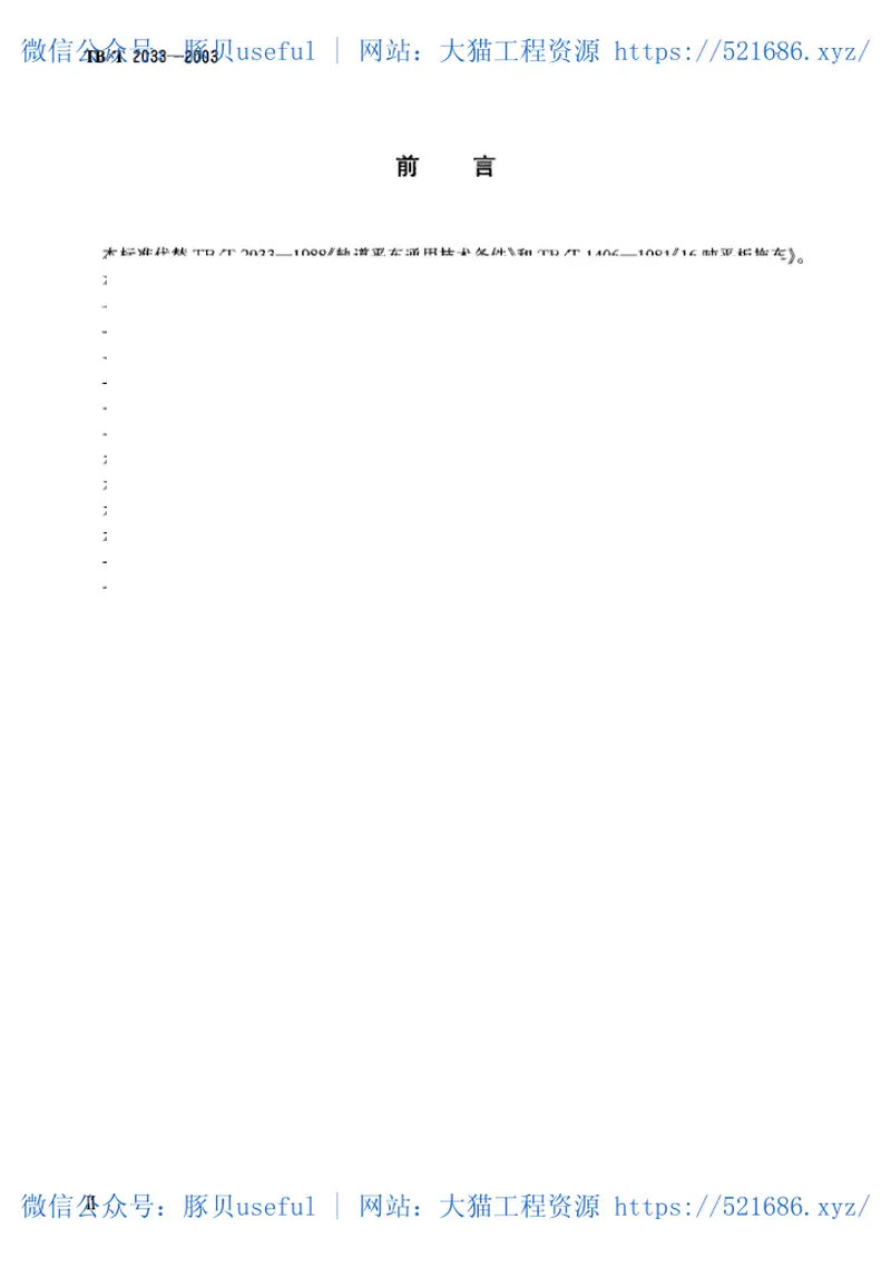 TBT2033-2003轨道平车通用技术条件 预览图