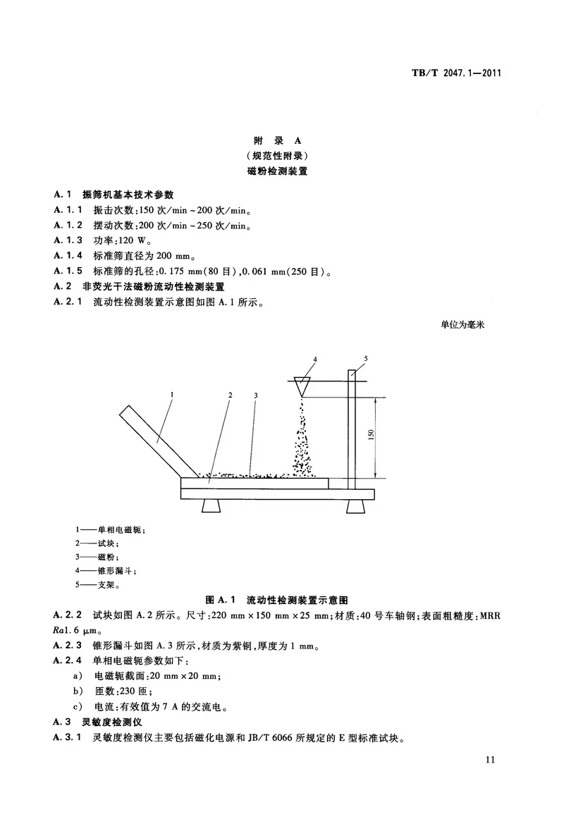 TBT2047-2011铁路用无损检测材料技术条件(第1-3部分) 预览图