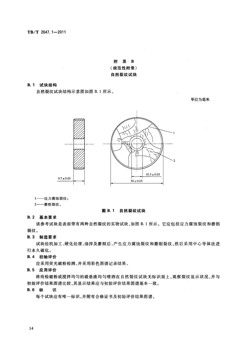 TBT2047-2011铁路用无损检测材料技术条件(第1-3部分) 预览图