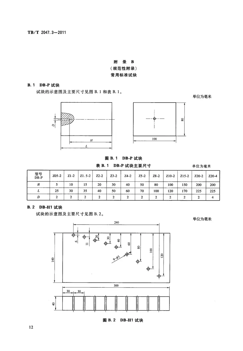 TBT2047-2011铁路用无损检测材料技术条件(第1-3部分) 预览图