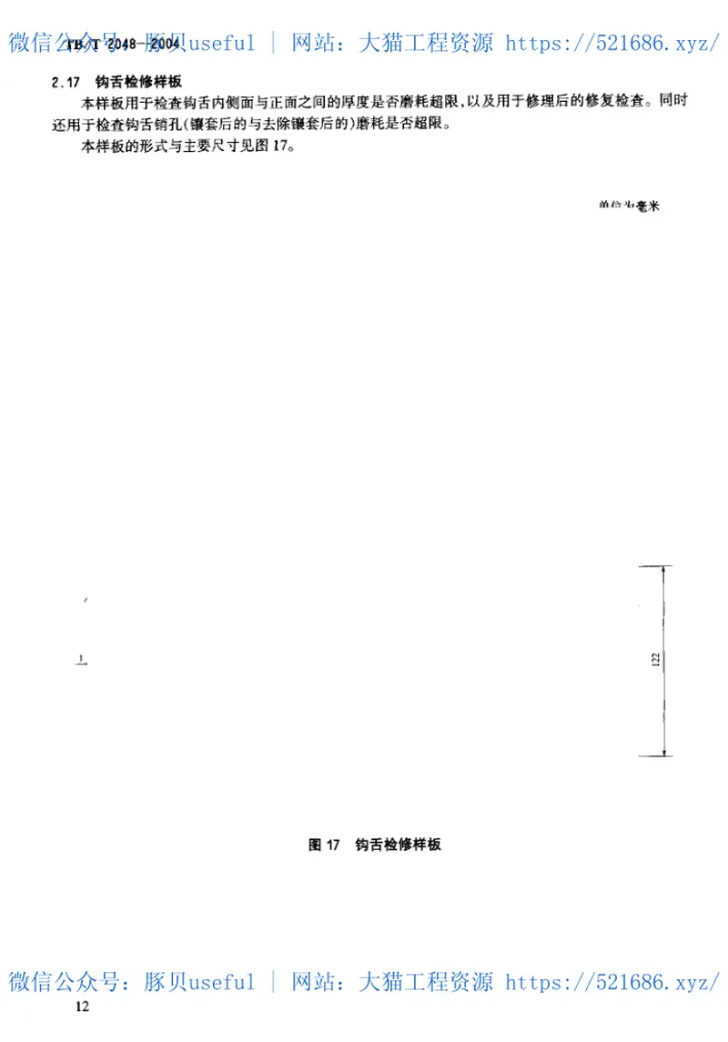 TBT2048-200413号车钩段修样板 预览图