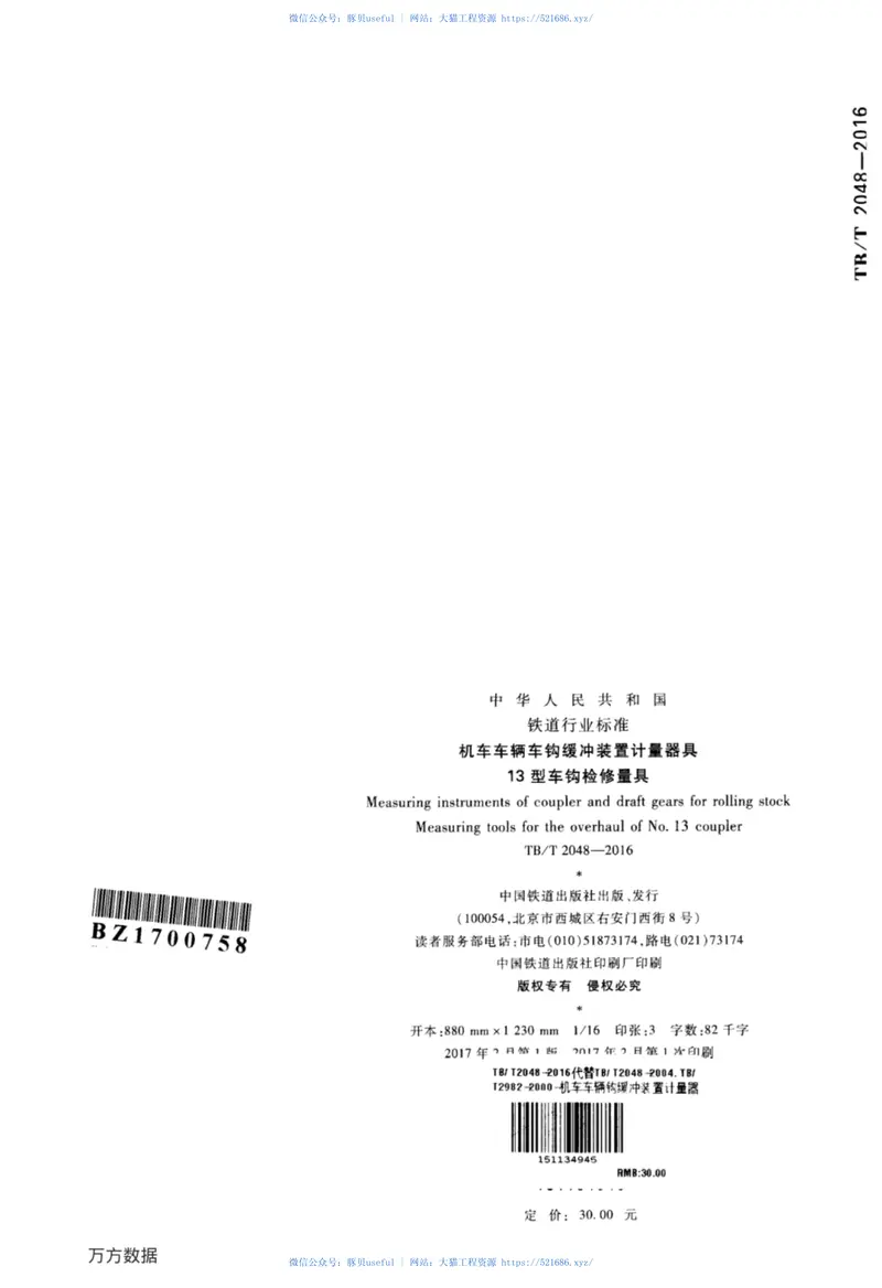 TBT2048-2016机车车辆车钩缓冲装置计量器具13型车钩检修量具 预览图