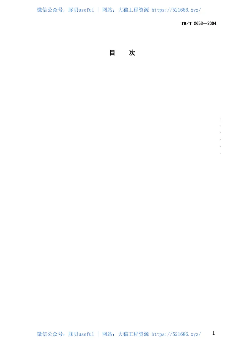 TBT2053-2004列检电动脱轨器及信号防护装置安装设计技术条件 预览图