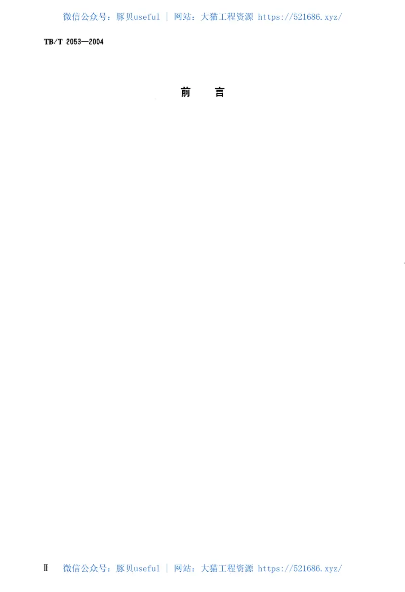 TBT2053-2004列检电动脱轨器及信号防护装置安装设计技术条件 预览图