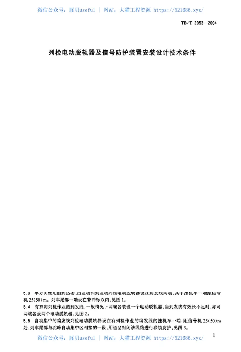 TBT2053-2004列检电动脱轨器及信号防护装置安装设计技术条件 预览图