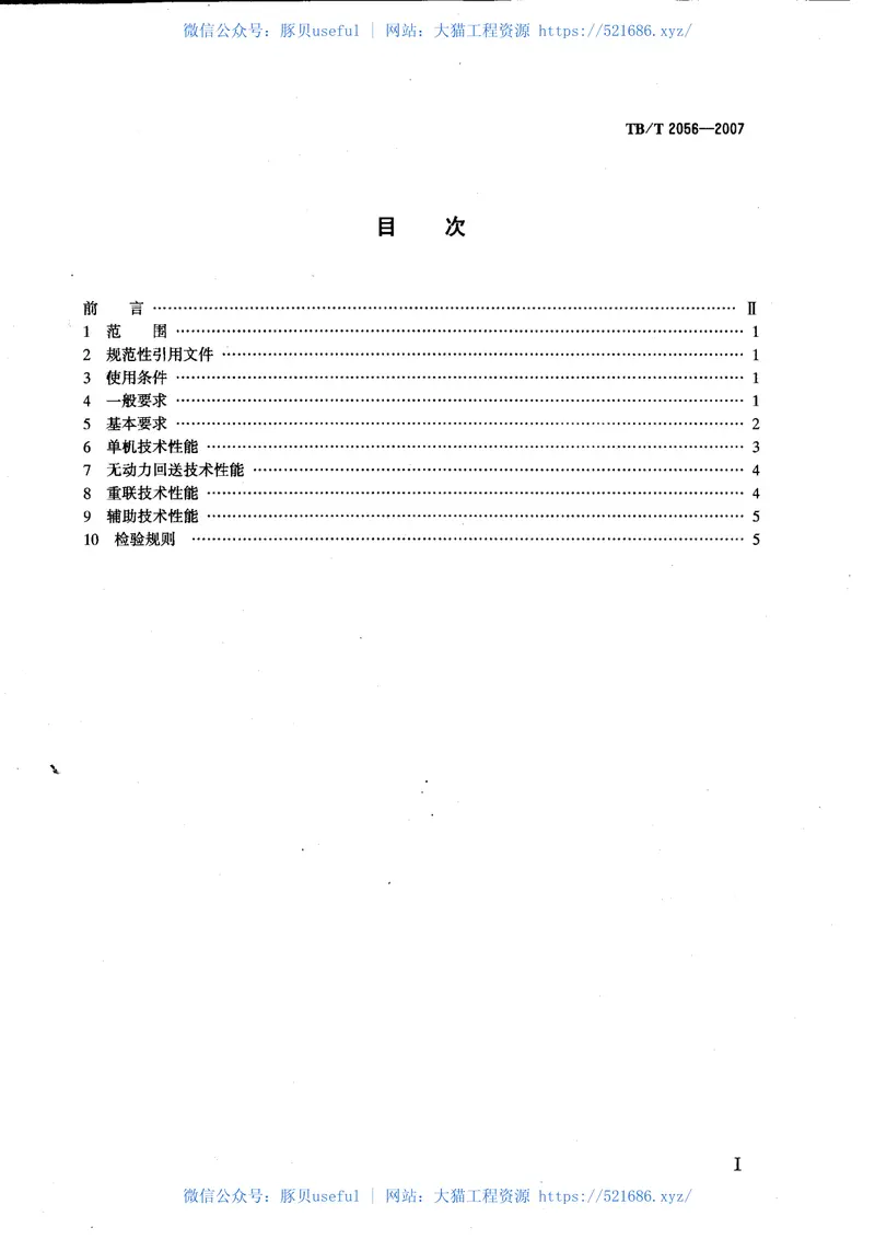 TBT2056-2007电力机车制动机技术条件 预览图