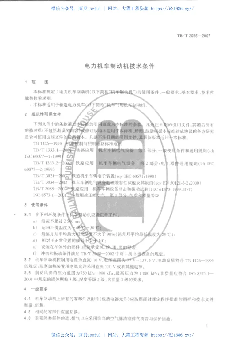 TBT2056-2007电力机车制动机技术条件 预览图