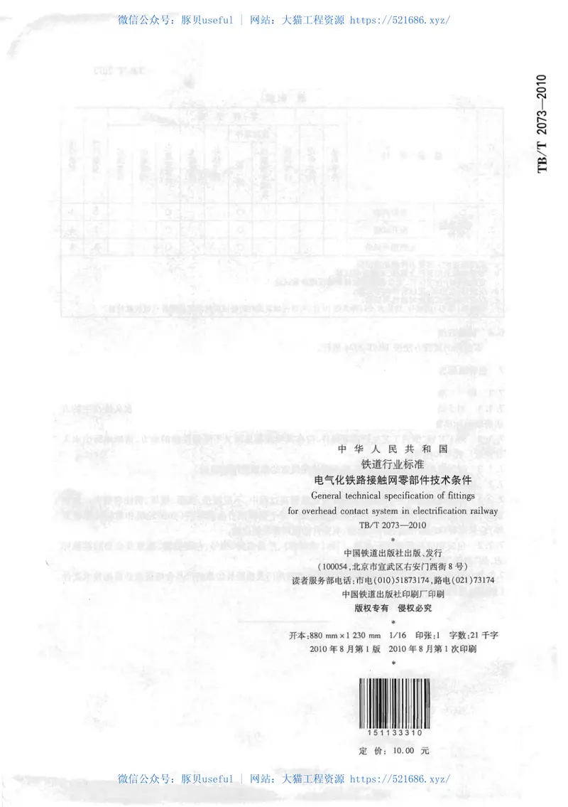 TBT2073-2010电气化铁路接触网零部件技术条件 预览图