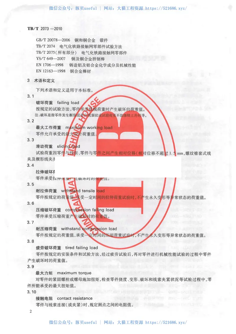 TBT2073-2010电气化铁路接触网零部件技术条件 预览图