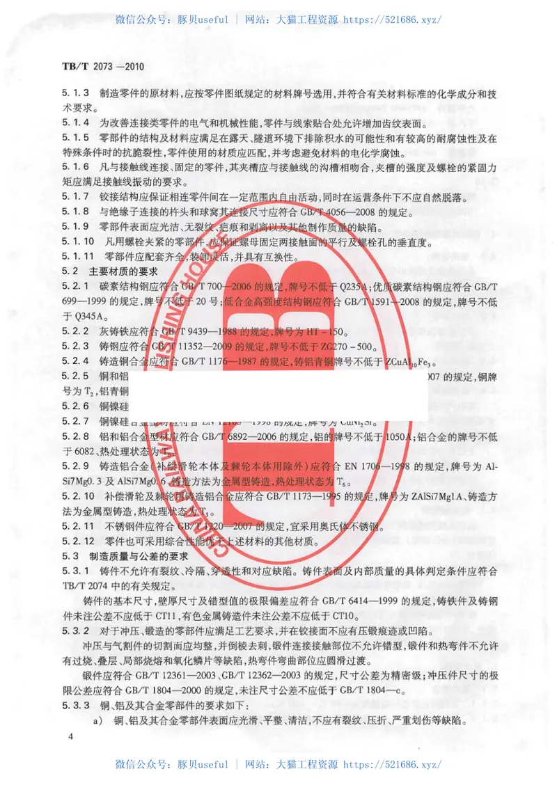 TBT2073-2010电气化铁路接触网零部件技术条件 预览图