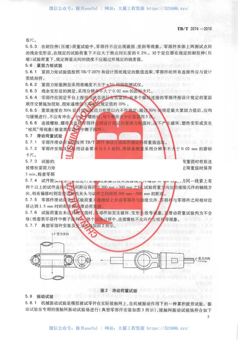 TBT2074-2010电气化铁路接触网零部件试验方法 预览图
