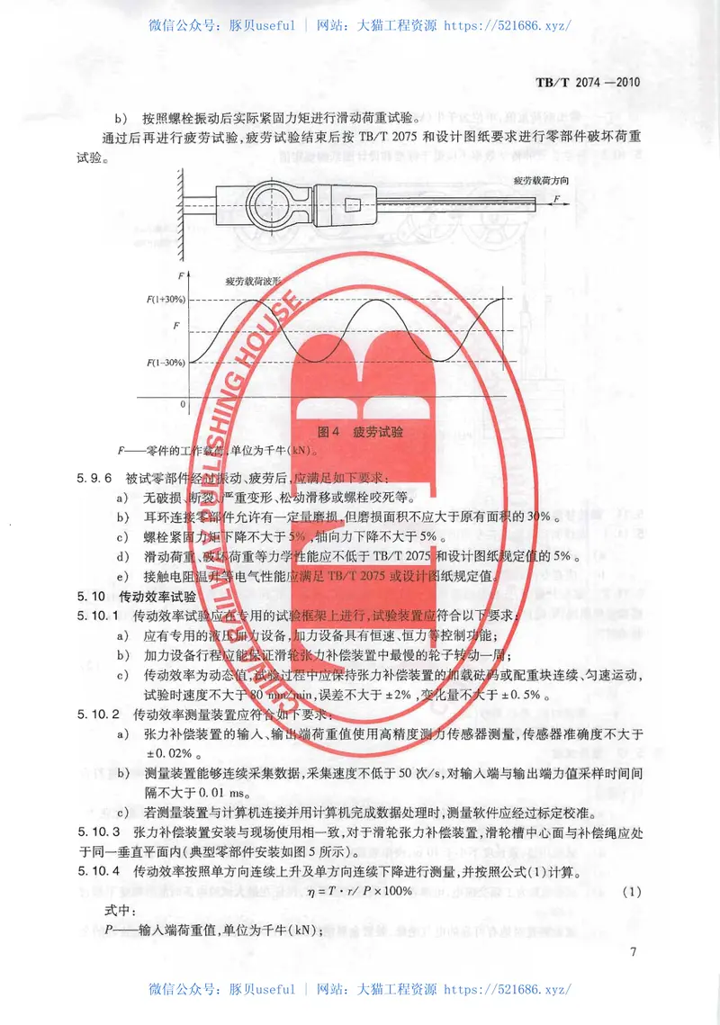 TBT2074-2010电气化铁路接触网零部件试验方法 预览图