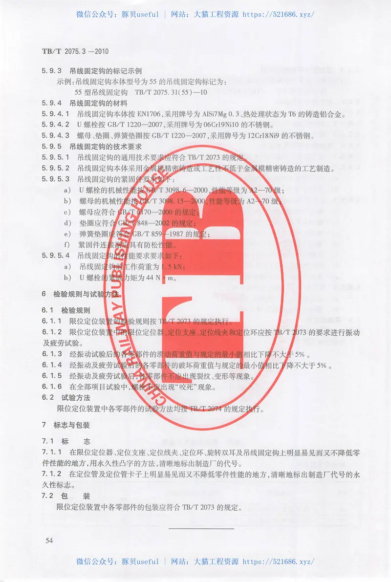 TBT2075-2010电气化铁路接触网零部件(第1-3部分) 预览图