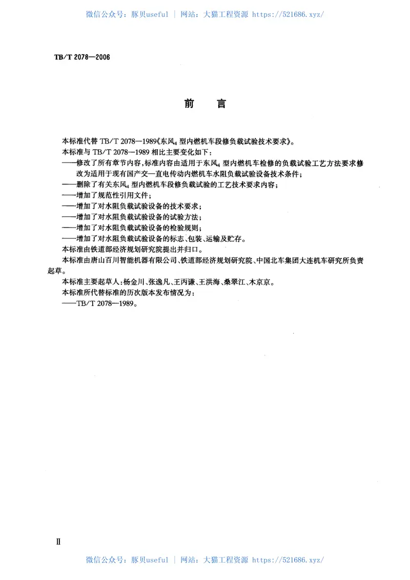 TBT2078-2006电传动内燃机车水阻负载试验 预览图