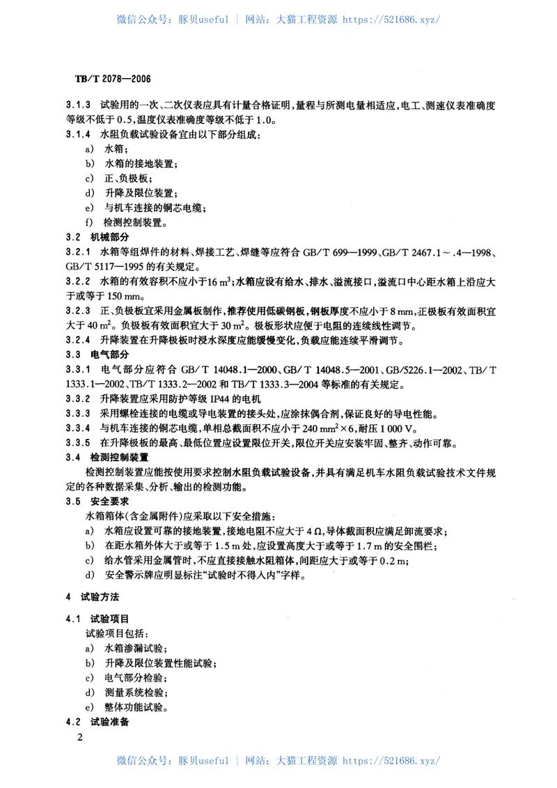 TBT2078-2006电传动内燃机车水阻负载试验 预览图