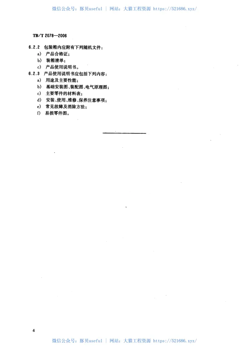 TBT2078-2006电传动内燃机车水阻负载试验 预览图