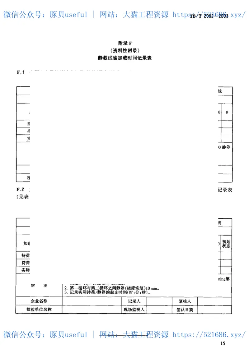 TBT2092-2003预应力混凝土铁路桥简支梁静载弯曲试验方法及评定标准 预览图
