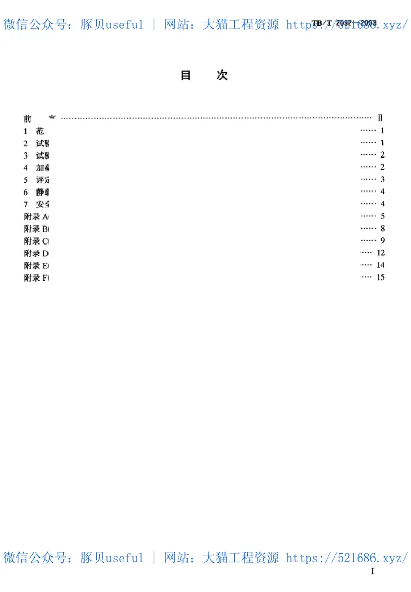 TBT2092-2003预应力混凝土铁路桥简支梁静载弯曲试验方法及评定标准 预览图