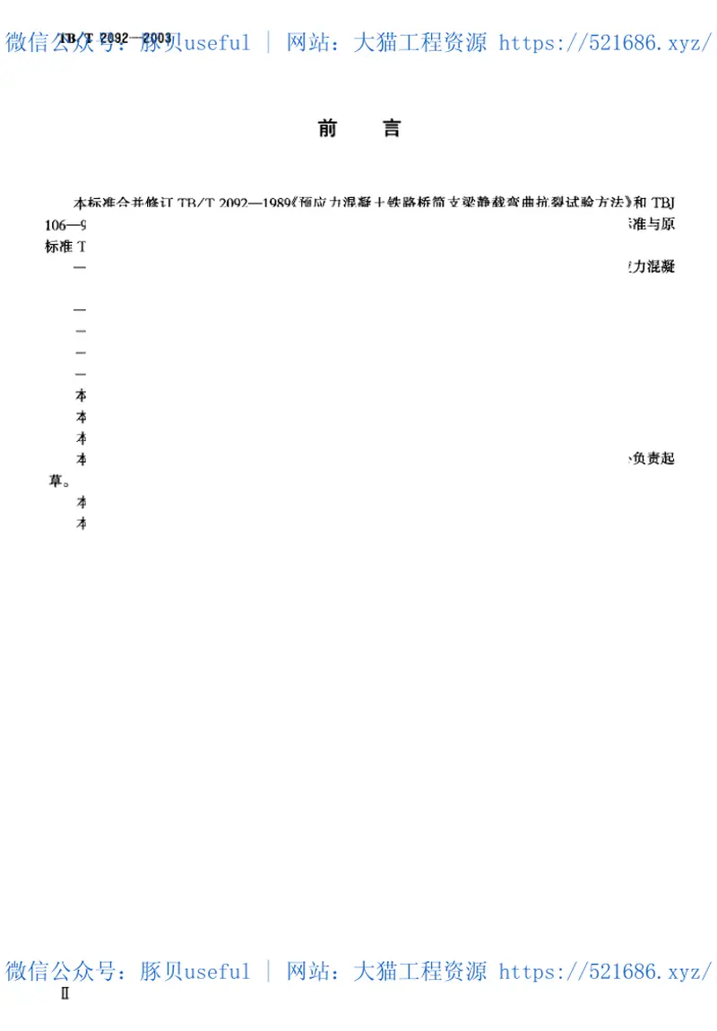 TBT2092-2003预应力混凝土铁路桥简支梁静载弯曲试验方法及评定标准 预览图