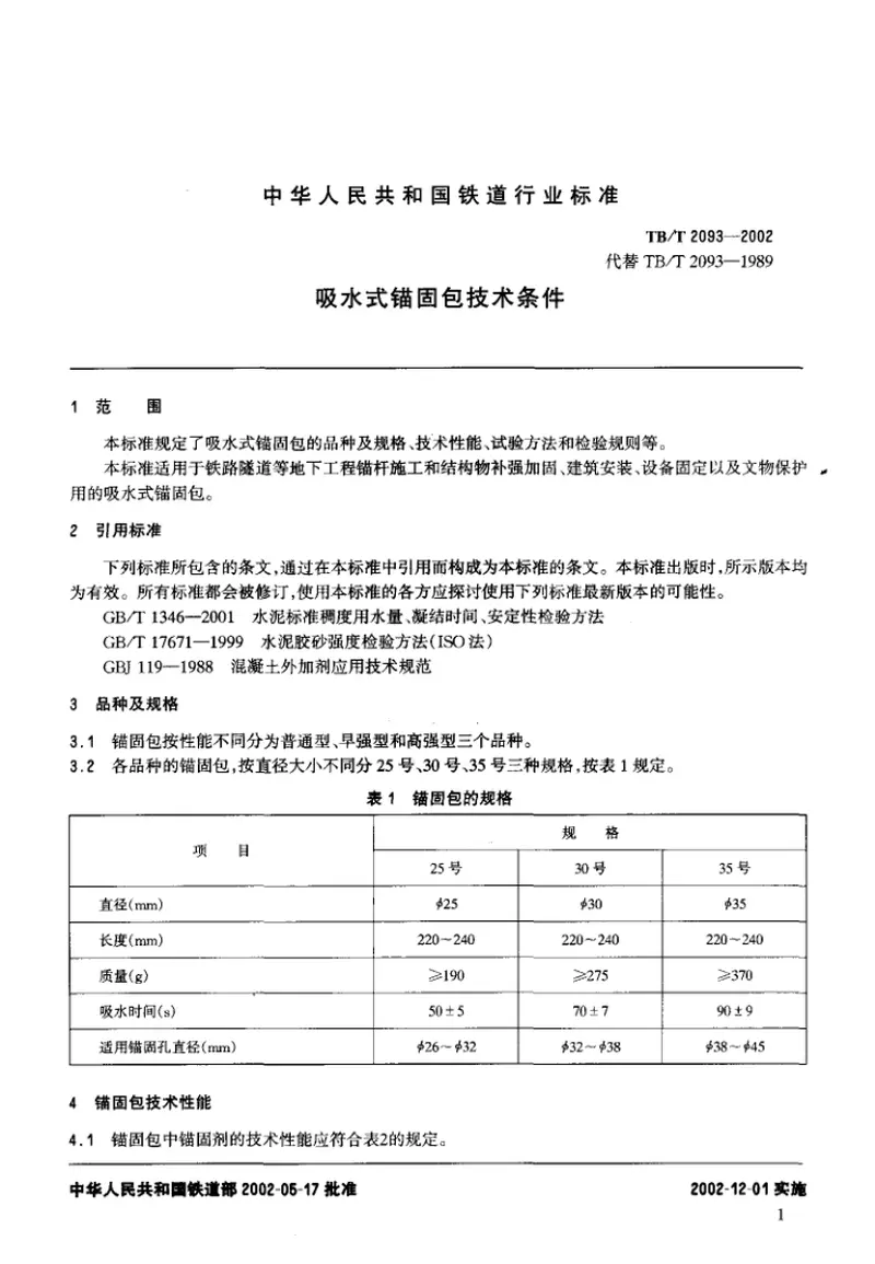 TBT2093-2002吸水式锚固包技术条件 预览图