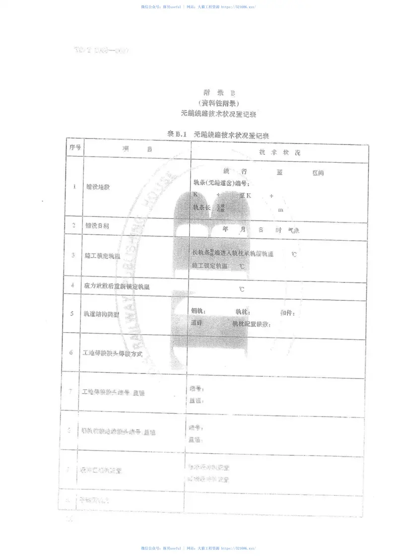 TBT2098-2007无缝线路铺设及养护维修方法 预览图