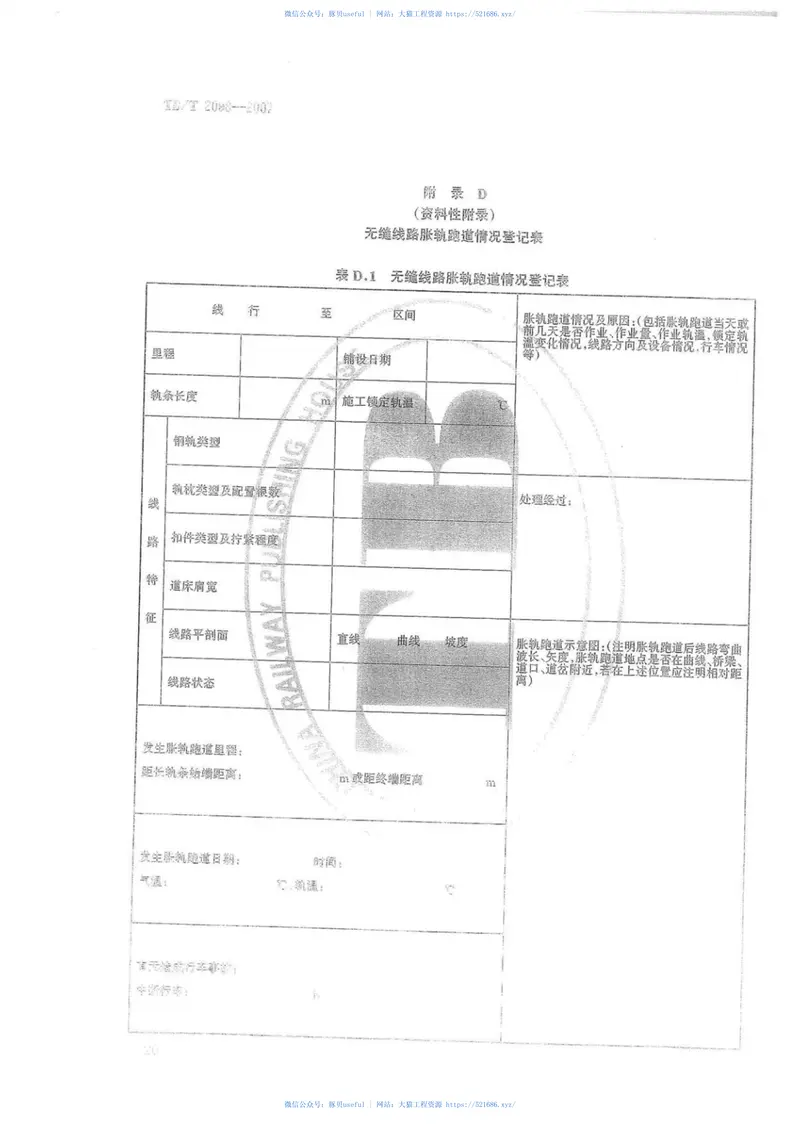 TBT2098-2007无缝线路铺设及养护维修方法 预览图