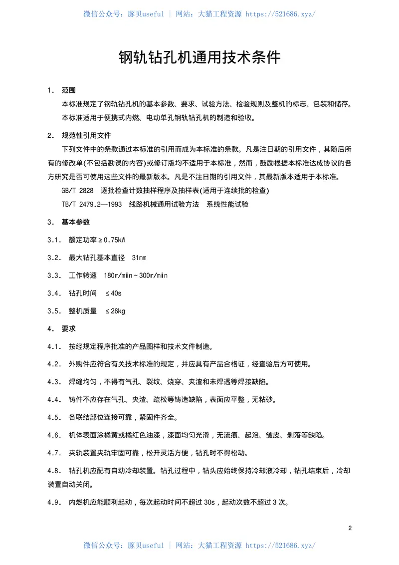 TBT2102-2002钢轨钻孔机通用技术条件 预览图